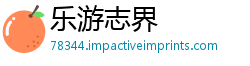 乐游志界